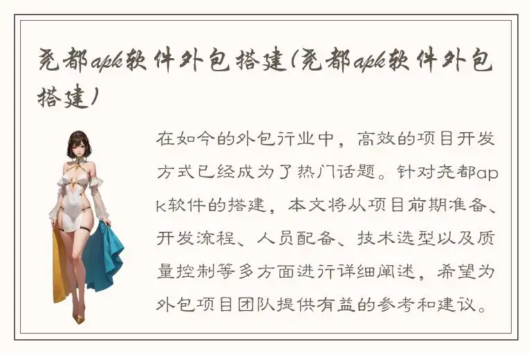 尧都apk软件外包搭建(尧都apk软件外包搭建)