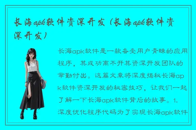 长海apk软件资深开发 (长海apk软件资深开发)