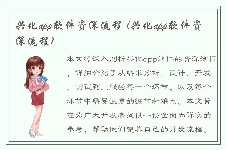 兴化app软件资深流程 (兴化app软件资深流程)