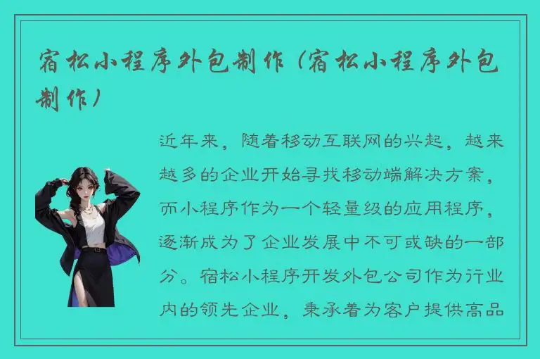 宿松小程序外包制作 (宿松小程序外包制作)