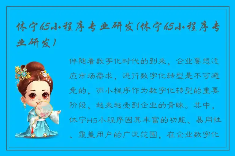 休宁h5小程序专业研发(休宁h5小程序专业研发)