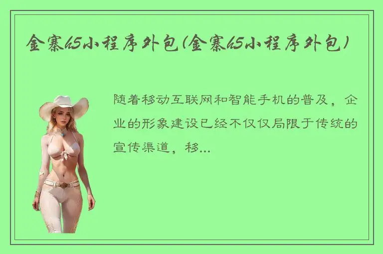 金寨h5小程序外包(金寨h5小程序外包)
