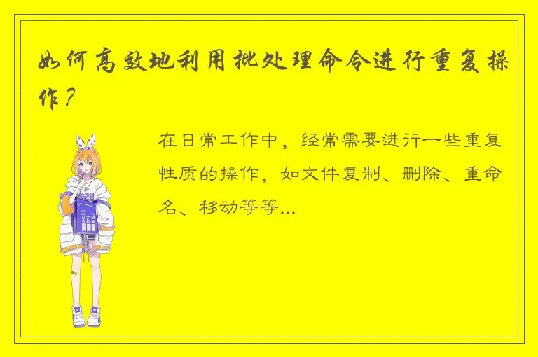如何高效地利用批处理命令进行重复操作？