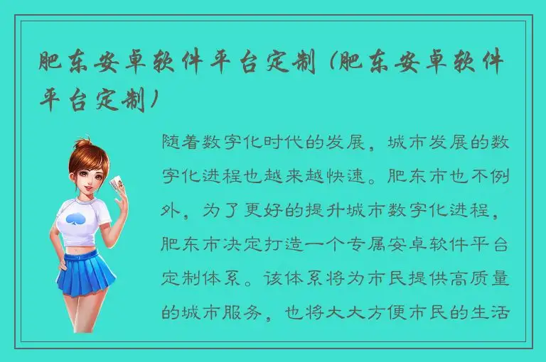 肥东安卓软件平台定制 (肥东安卓软件平台定制)