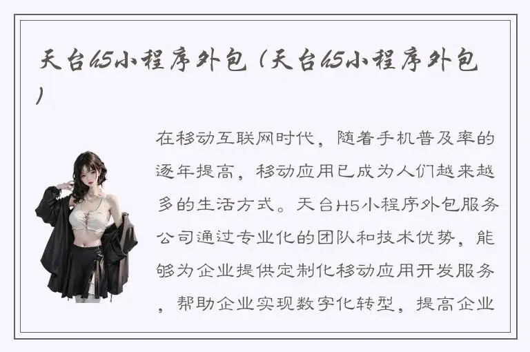 天台h5小程序外包 (天台h5小程序外包)