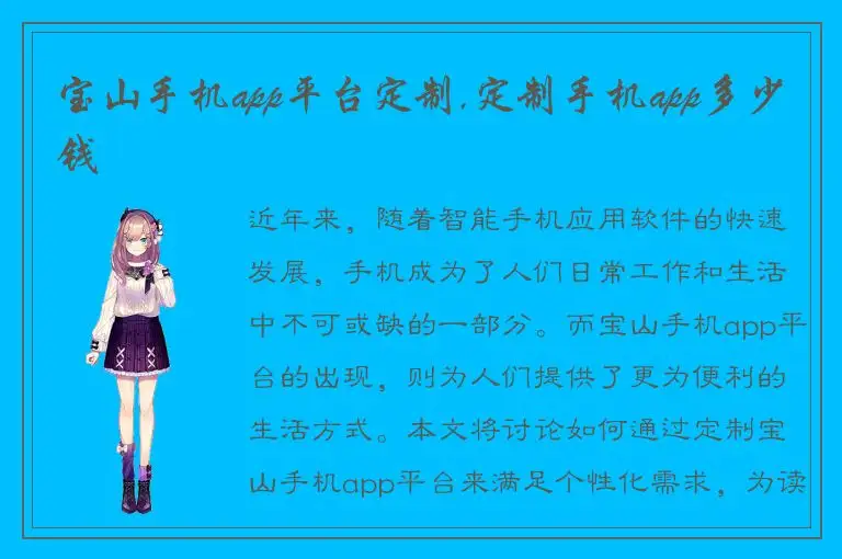 宝山手机app平台定制,定制手机app多少钱
