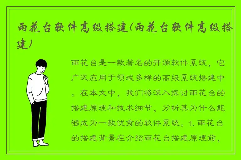 雨花台软件高级搭建(雨花台软件高级搭建)