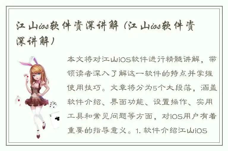 江山ios软件资深讲解 (江山ios软件资深讲解)