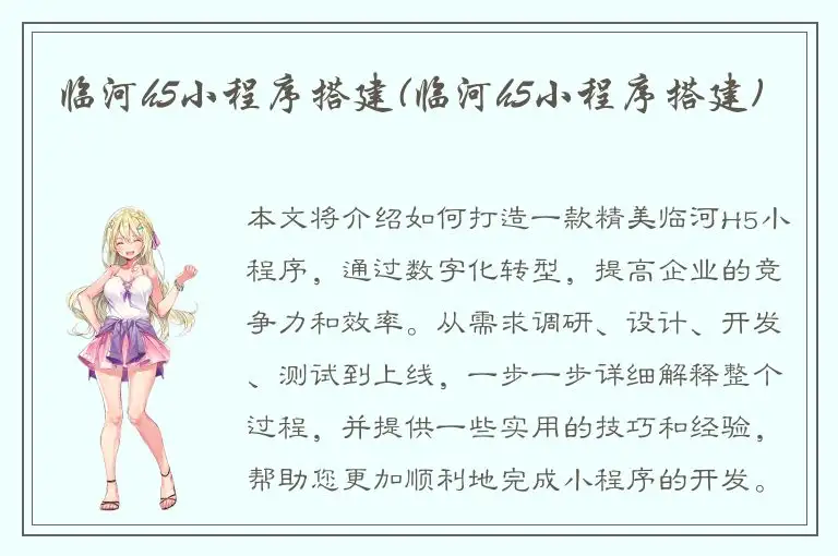 临河h5小程序搭建(临河h5小程序搭建)