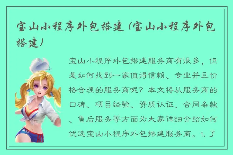 宝山小程序外包搭建 (宝山小程序外包搭建)