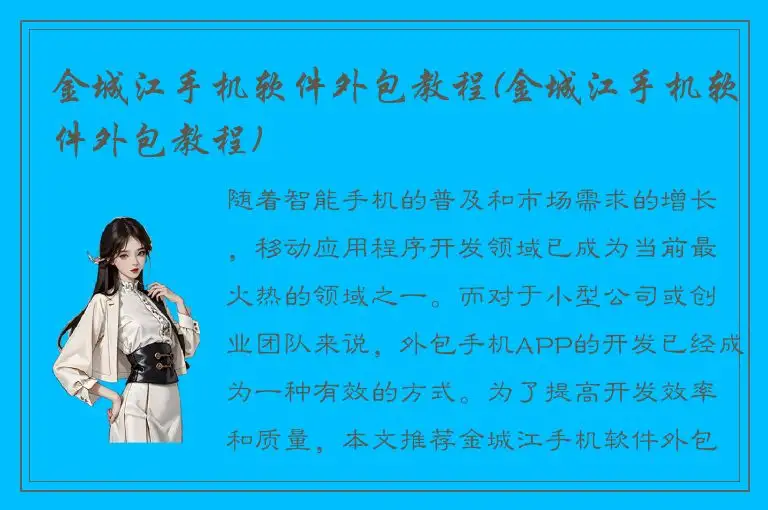 金城江手机软件外包教程(金城江手机软件外包教程)