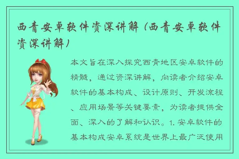 西青安卓软件资深讲解 (西青安卓软件资深讲解)