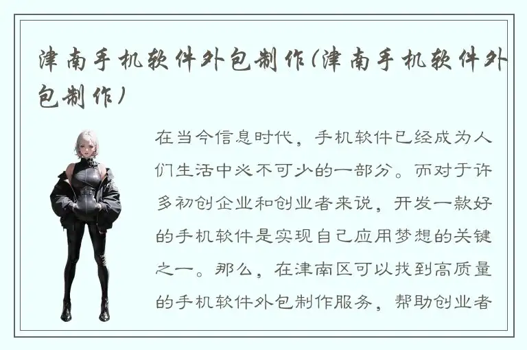 津南手机软件外包制作(津南手机软件外包制作)