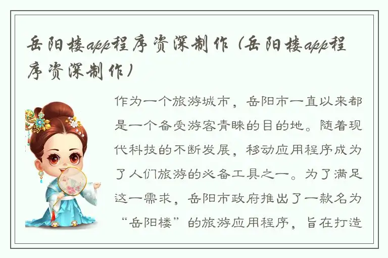 岳阳楼app程序资深制作 (岳阳楼app程序资深制作)