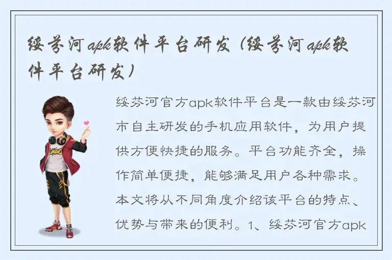 绥芬河apk软件平台研发 (绥芬河apk软件平台研发)