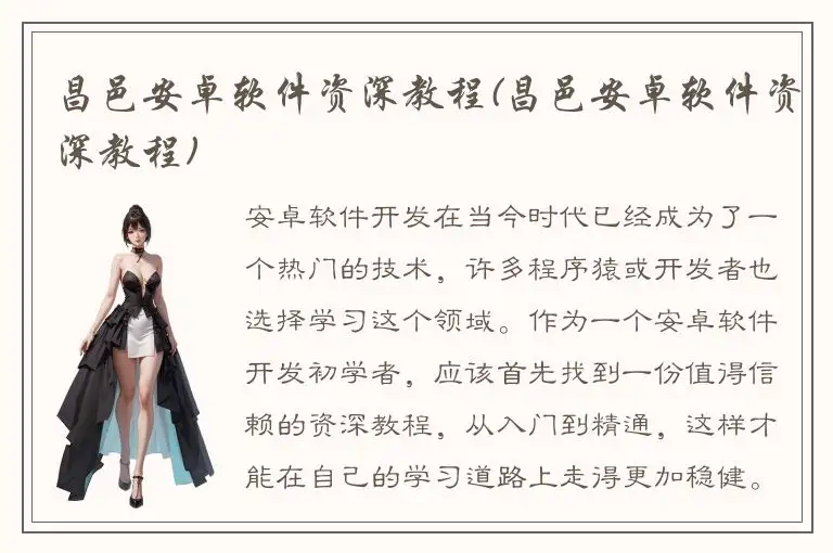 昌邑安卓软件资深教程(昌邑安卓软件资深教程)