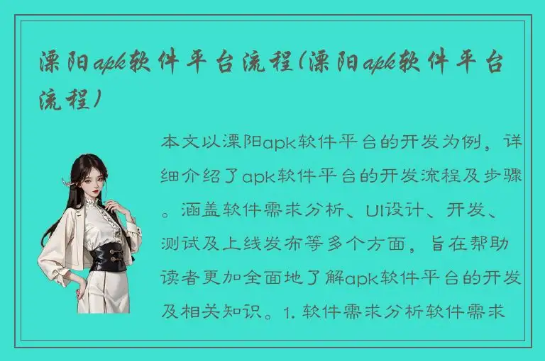 溧阳apk软件平台流程(溧阳apk软件平台流程)