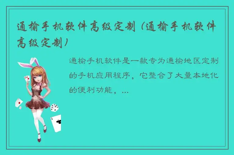 通榆手机软件高级定制 (通榆手机软件高级定制)
