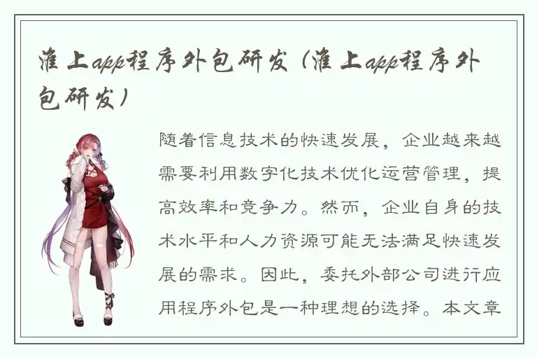 淮上app程序外包研发 (淮上app程序外包研发)