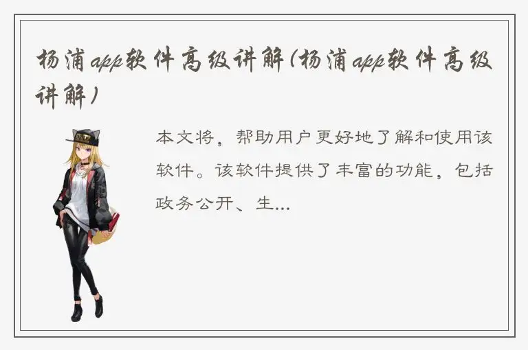 杨浦app软件高级讲解(杨浦app软件高级讲解)