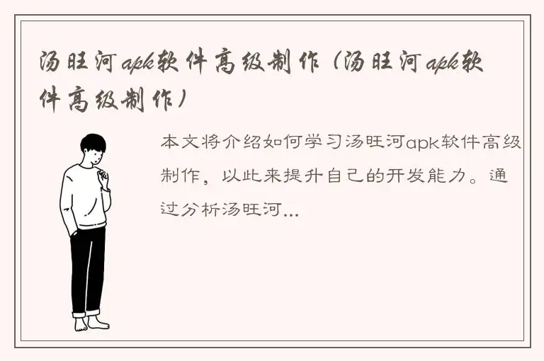 汤旺河apk软件高级制作 (汤旺河apk软件高级制作)