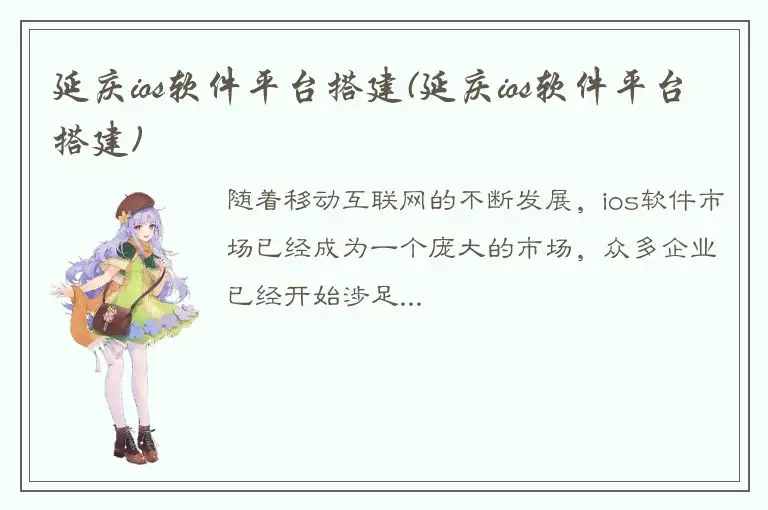 延庆ios软件平台搭建(延庆ios软件平台搭建)