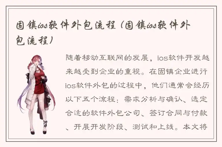 固镇ios软件外包流程 (固镇ios软件外包流程)