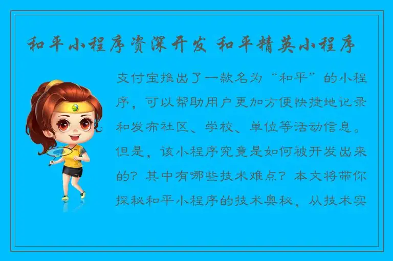 和平小程序资深开发 和平精英小程序