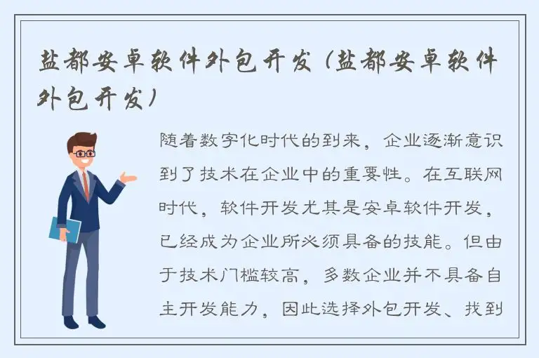 盐都安卓软件外包开发 (盐都安卓软件外包开发)
