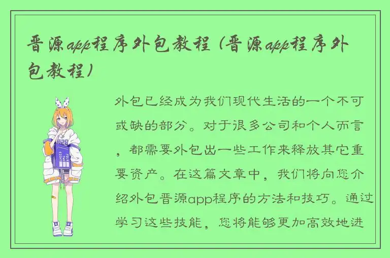晋源app程序外包教程 (晋源app程序外包教程)
