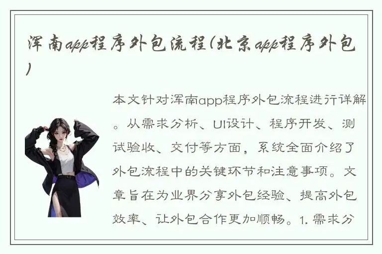 浑南app程序外包流程(北京app程序外包)
