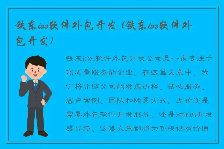铁东ios软件外包开发 (铁东ios软件外包开发)