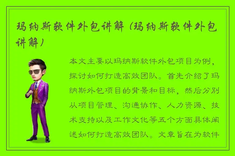 玛纳斯软件外包讲解 (玛纳斯软件外包讲解)