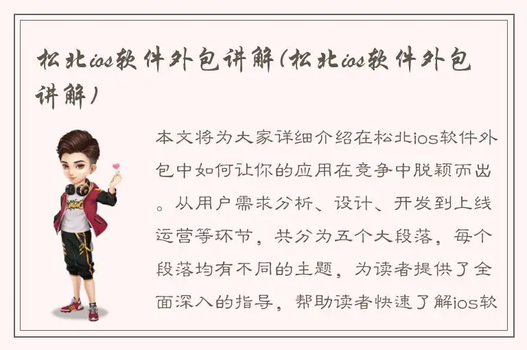 松北ios软件外包讲解(松北ios软件外包讲解)