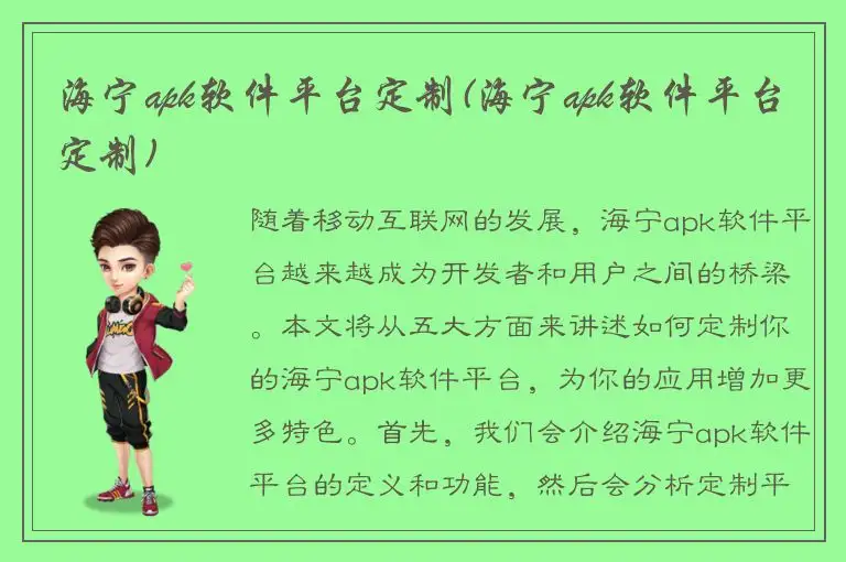 海宁apk软件平台定制(海宁apk软件平台定制)