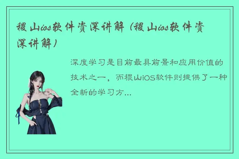 稷山ios软件资深讲解 (稷山ios软件资深讲解)