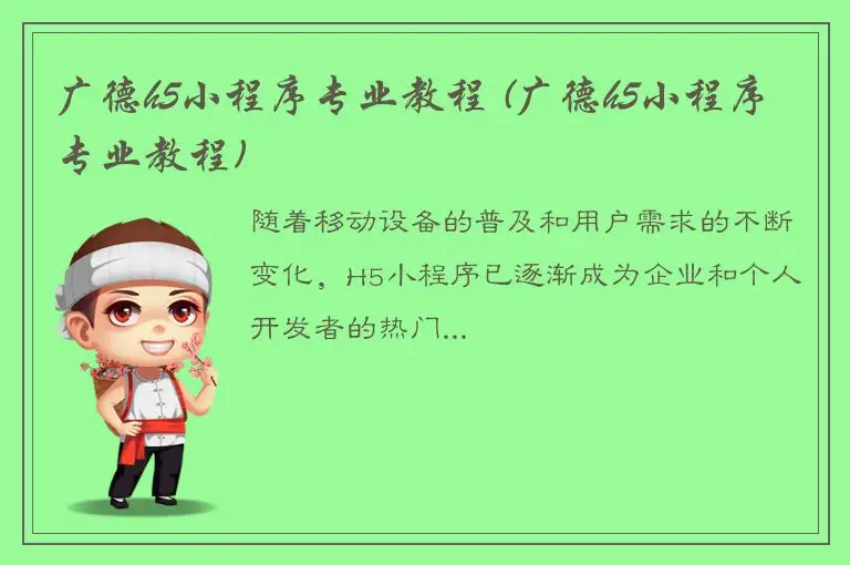 广德h5小程序专业教程 (广德h5小程序专业教程)