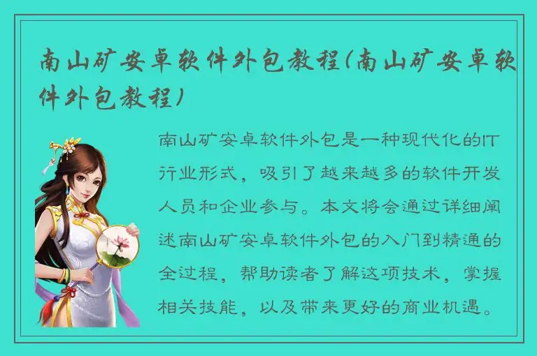 南山矿安卓软件外包教程(南山矿安卓软件外包教程)