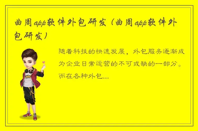 曲周app软件外包研发 (曲周app软件外包研发)