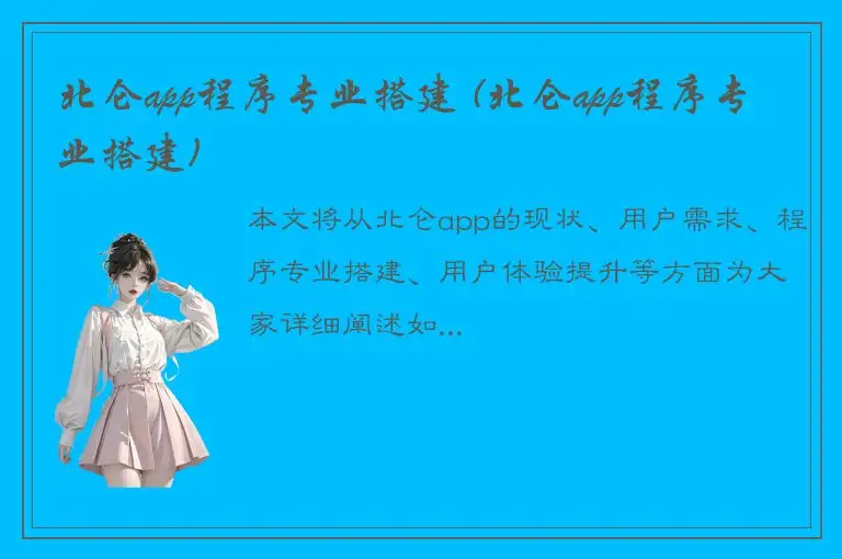 北仑app程序专业搭建 (北仑app程序专业搭建)