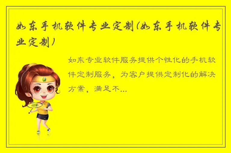 如东手机软件专业定制(如东手机软件专业定制)