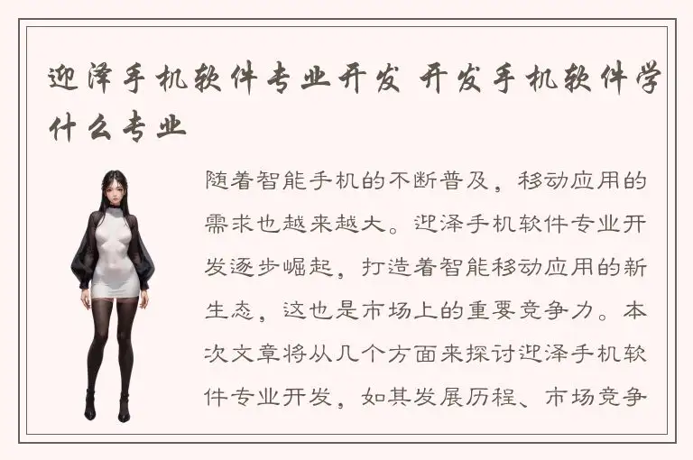 迎泽手机软件专业开发 开发手机软件学什么专业