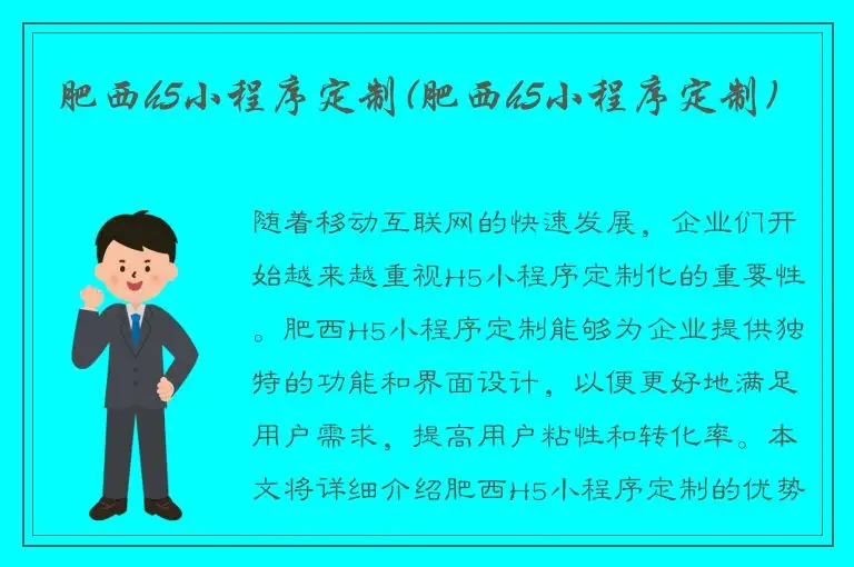 肥西h5小程序定制(肥西h5小程序定制)