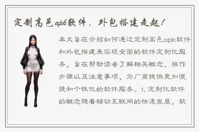 定制高邑apk软件，外包搭建走起！