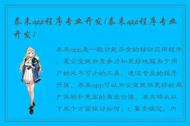 泰来app程序专业开发(泰来app程序专业开发)