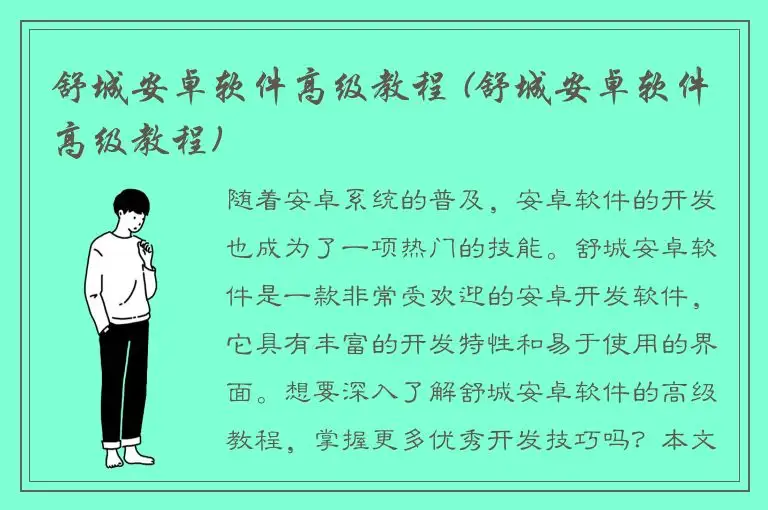 舒城安卓软件高级教程 (舒城安卓软件高级教程)