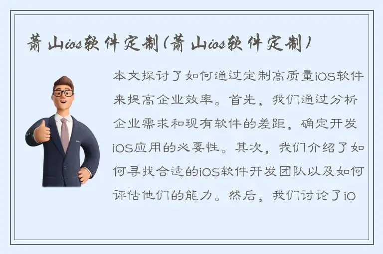 萧山ios软件定制(萧山ios软件定制)