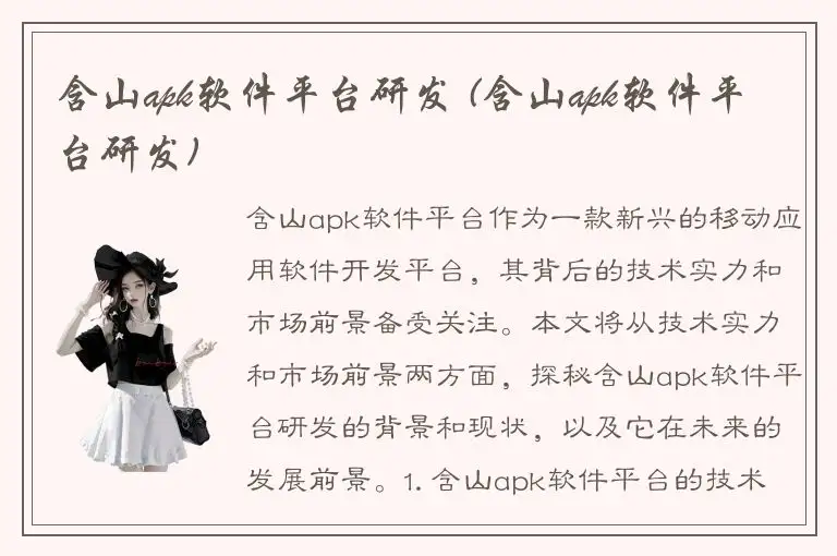 含山apk软件平台研发 (含山apk软件平台研发)