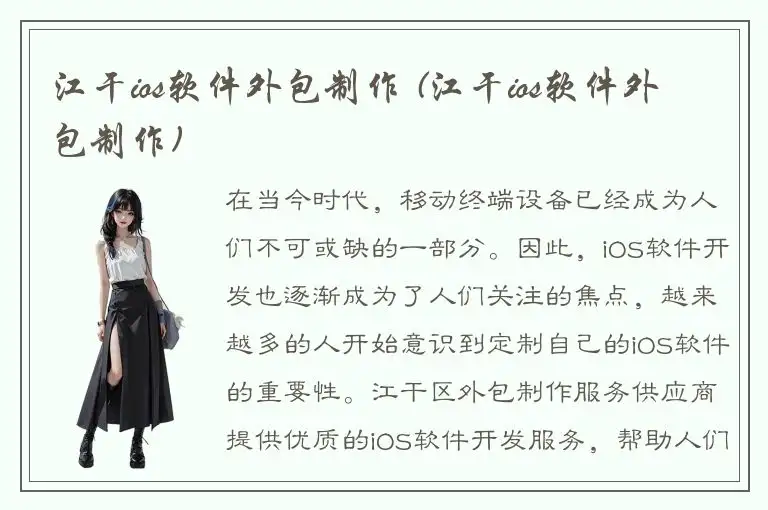 江干ios软件外包制作 (江干ios软件外包制作)