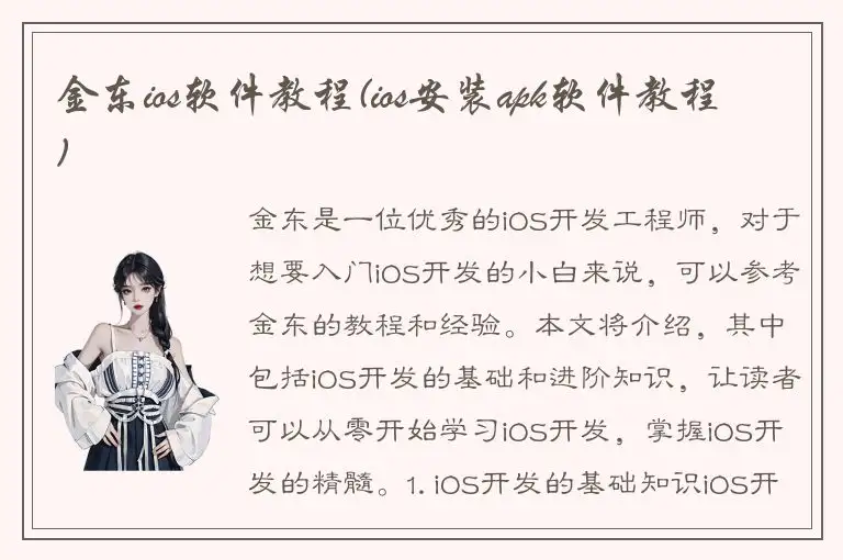 金东ios软件教程(ios安装apk软件教程)